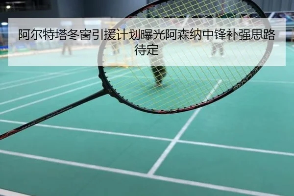 阿尔特塔冬窗引援计划曝光阿森纳中锋补强思路待定